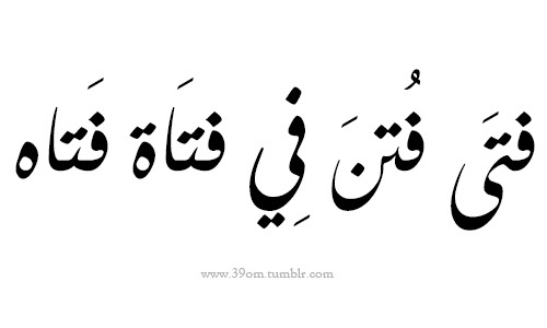 39om:  فتَى فُتنَ فِي فتَاة فَتاه