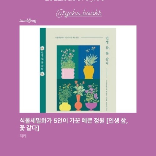 식물세밀화가 5인이 가꾼 예술 정원 &ldquo;인생 참, 꽃 같다&rdquo; 텀블벅 공개 예정 www.instagram.com/p/CYTx5PSB6