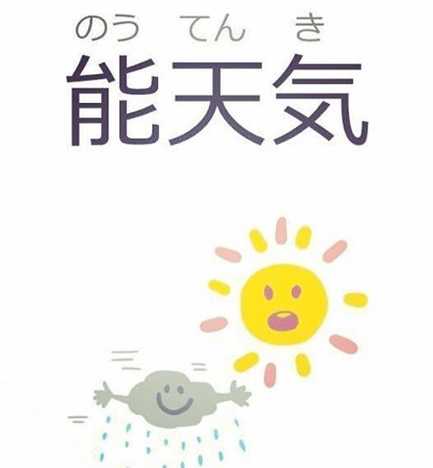 快快樂樂學日文 本日分享 能天気 のうてんき