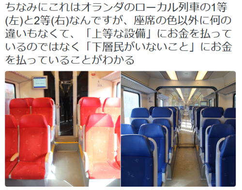 dontrblgme404: twinrailさんのツイート: “ちなみにこれはオランダのローカル列車の1等(左)と2等(右)なんですが、座席の色以外に何の違いもなくて、「上等な設備」にお金を払っているのではなく「下層民がいないこと」にお金を払っていることがわかる