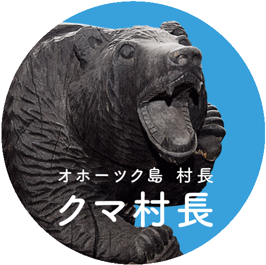 グローバル目線と人脈で 眠れる素材を掘り起こす 北海道天塩町 副町長 齊藤啓輔さん オホーツク島