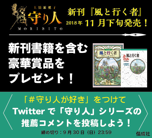 守り人」シリーズ最新刊！ 『風と行く者––守り人外伝––』が、11月下旬