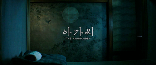 alsk00:아가씨 (The Handmaiden),2016 dir.Park Chan-wook