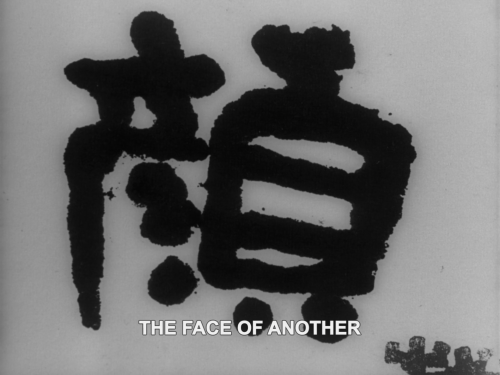 moviesiveseenandwanttoremember: Hiroshi Teshigahara, “他人の顔 / The Face of Another,” July 15, 1966.