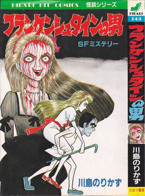 horrorjapan:フランケンシュタインの男 by Norikazu Kawashima [川島のりかず]:(