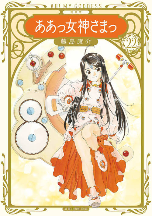 hatsumishinogu:Ah! My Goddess Vol.22 (New Edition)