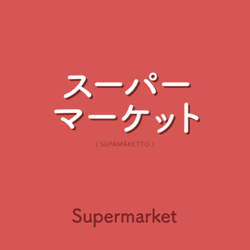 WEEK 98スーパーマーケット  |  sūpāmāketto  |  supermarket