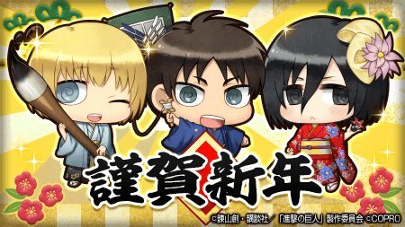 Preview visuals of Armin, Eren, & Mikasa’s New Year Chimi Chara in the Shingeki no Kyojin Chain Puzzle Fever game!Update (January 1st, 2018): Added the fully unveiled visual!Update (January 2nd, 2018): Added the in-game screenshots for Eren &