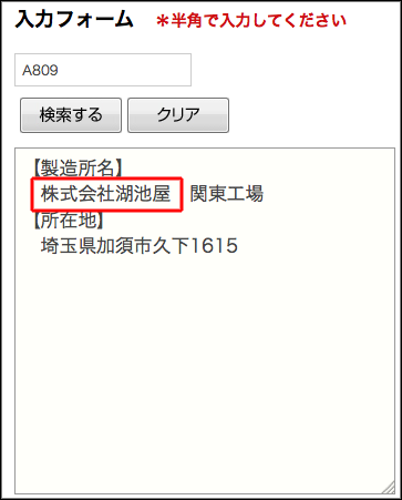 scsa:  トップバリュ各商品の「販売者：イオン株式会社」の表示の右に４桁の記号が書いてあります。これが実は「製造所固有記号」と呼ばれるもので、これを該当のサイトで検索すると、商品の製造所が判明するというシステムです。では実際に検索してみましょう。(via
