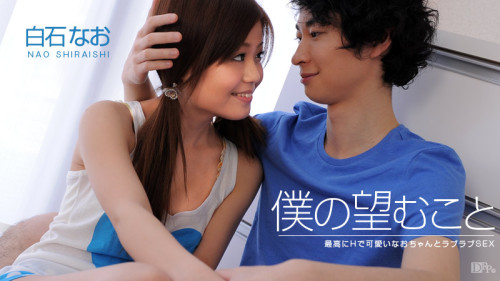 nukimaru:  カリビアンコムプレミアム 僕の望むこと 白石なお