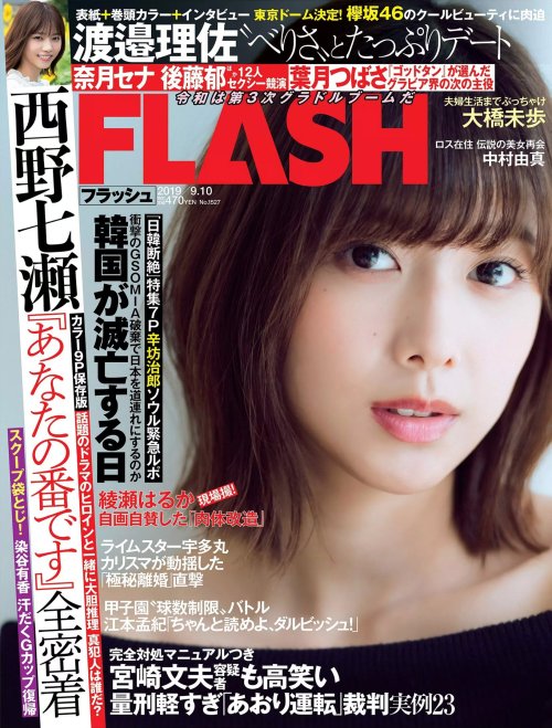 Shunjpn4846: Flash 通巻1527号 2019年9月10日号 (2019/8/27) さぁデートに行こう「おはよう、べりさ」
