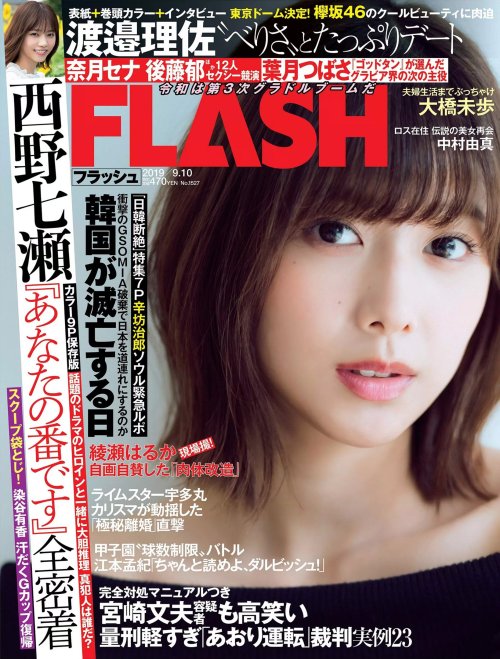 shunjpn4846: FLASH 通巻1527号 2019年9月10日号 (2019/8/27) さぁデートに行こう「おはよう、べりさ」 渡邉理佐 (欅坂46)