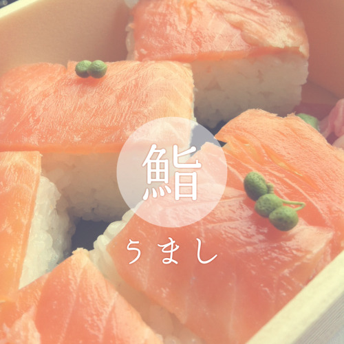 oki-meg:  鮨というか。鱒寿司がスキ。うまし
