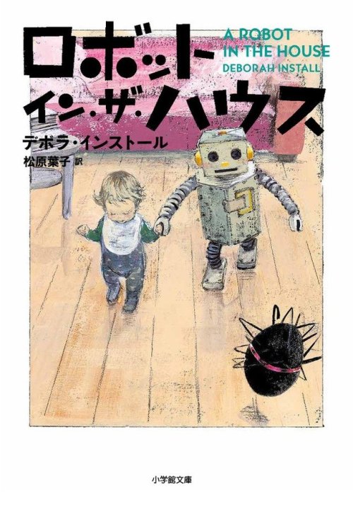 A Robot in the House  by Deborah InstallJapanese Book CoverIllustration by Komako Sakai　(酒井駒子）