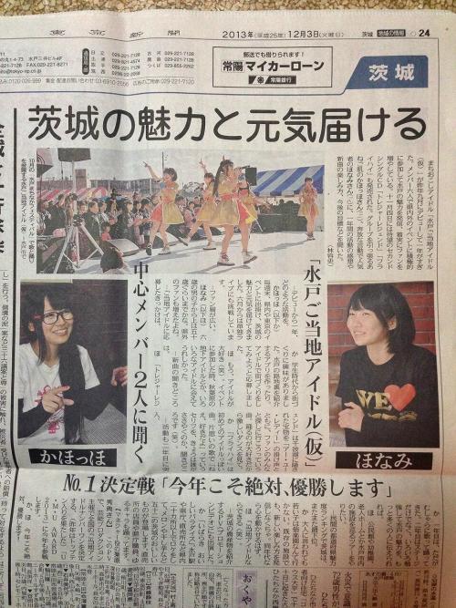 (Twitter / mito_idol: 12/3　東京新聞より 『茨城の魅力と元気届ける』 かほっ &hellip;から)