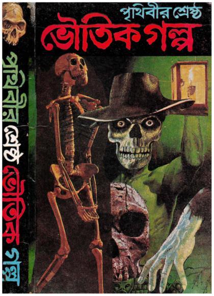 mahdic:spooky Bangla ghost stories ooOo
