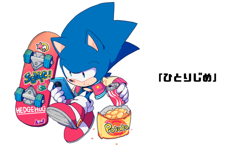aimf0324:  【SONIC:0825】｢好き勝手｣