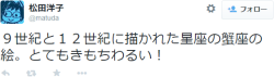 7at1stroke:  松田洋子 ‏@matuda    ９世紀と１２世紀に描かれた星座の蟹座の絵。とてもきもちわるい！