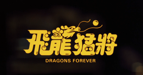 Dragons Forever (Sammo Hung, 1988)