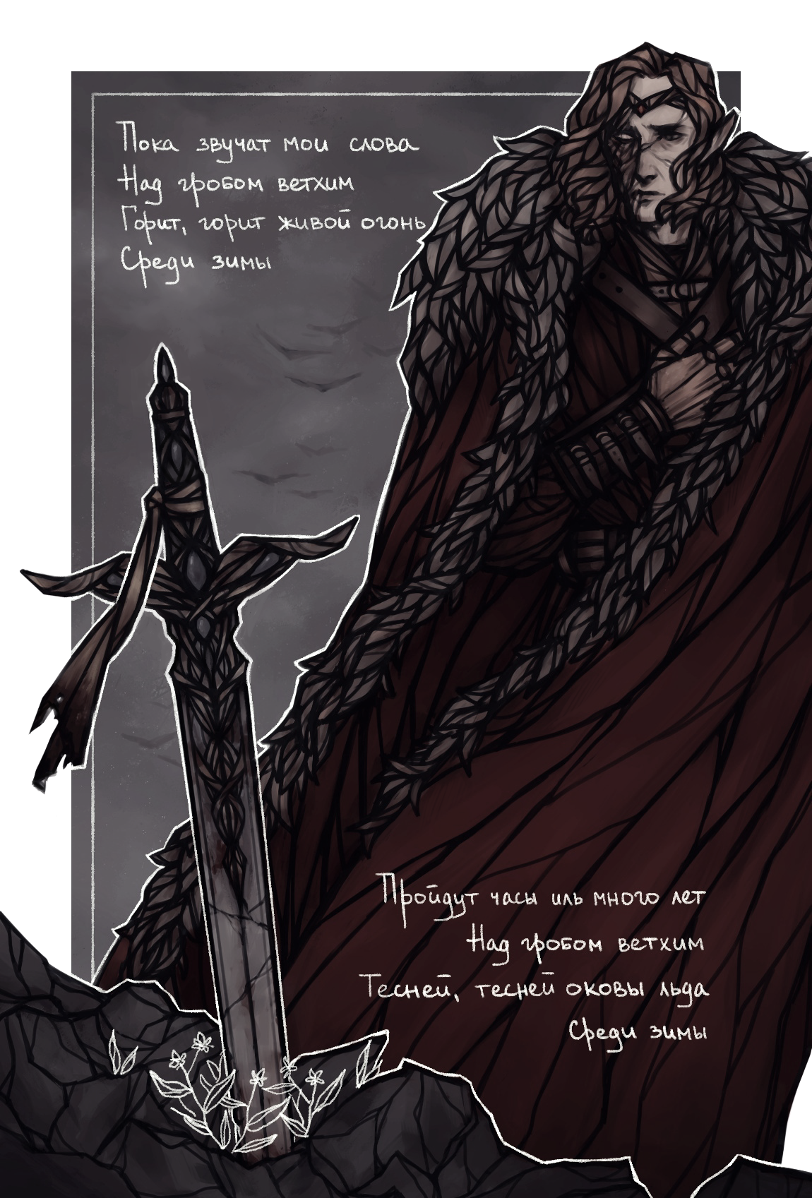 maedhros with fingon’s sword  
the song is над гробом ветхим by путь, the lyrics are something like this  while my words 