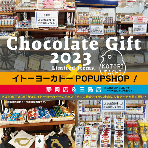 【POPUPSHOP情報！】イトーヨーカドー 静岡店１F1月14日よりチョコレート2023限定アイテムの販売がスタート！タオル、あったか靴下、食器、ステーショナリーなどの雑貨も一緒に皆様をお待ちしております。
【営業時間】10:00 - 20:00
【URL】https://stores.itoyokado.co.jp/126
イトーヨーカドー...