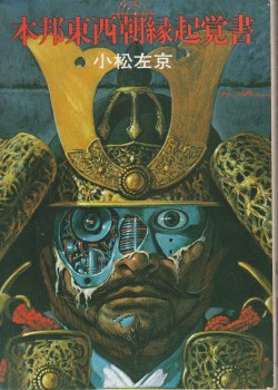 tsun-zaku:  小松左京『本邦東西朝縁起覚書』ハヤカワ文庫JA（1974年）　