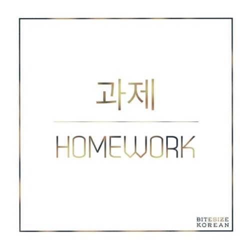 bitesizekorean: 과제: Homework, assignment 