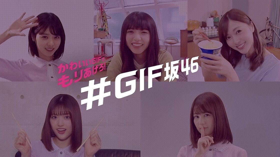 sakagumi46:  乃木坂46  / 乃木坂46×カップスター・和ラー #GIF坂46