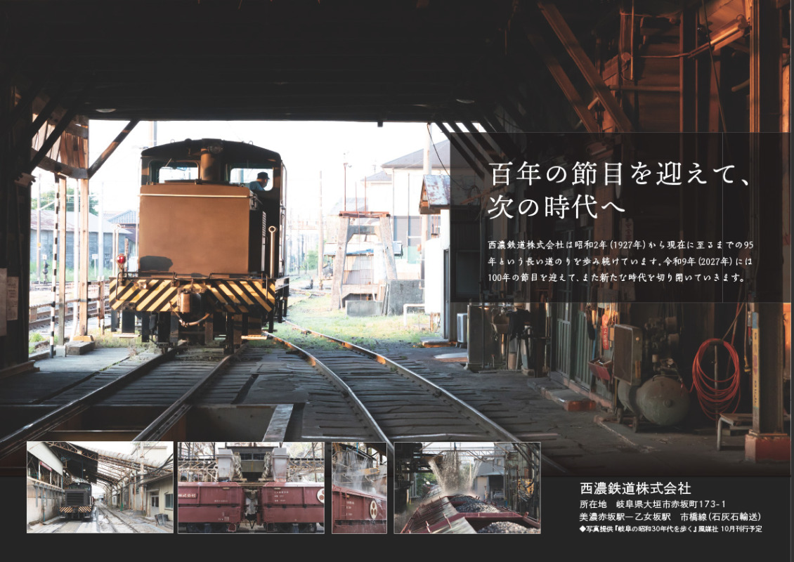 西濃鉄道株式会社のポスター