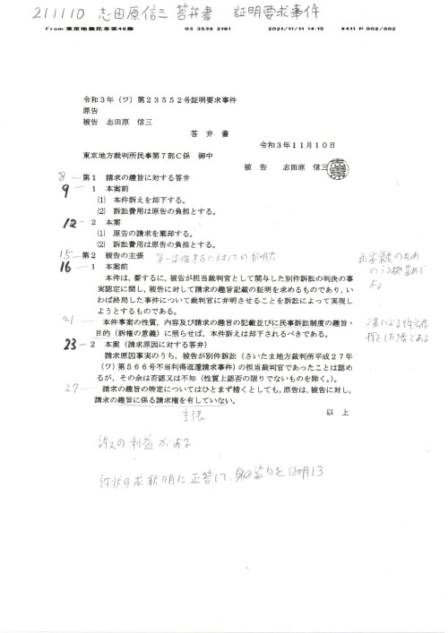 行数入版　SS　211110志田原信三答弁書
事件番号　令和３年（ワ）第２３５５２号　証明要求事件　高木晶大裁判官
経緯
https://ameblo.jp/bml4557/entry-12697114615.html
https://ameblo.jp/bml4557/entry-12700252696.html
https://ameblo.jp/bml4557/entry-12699909069.html