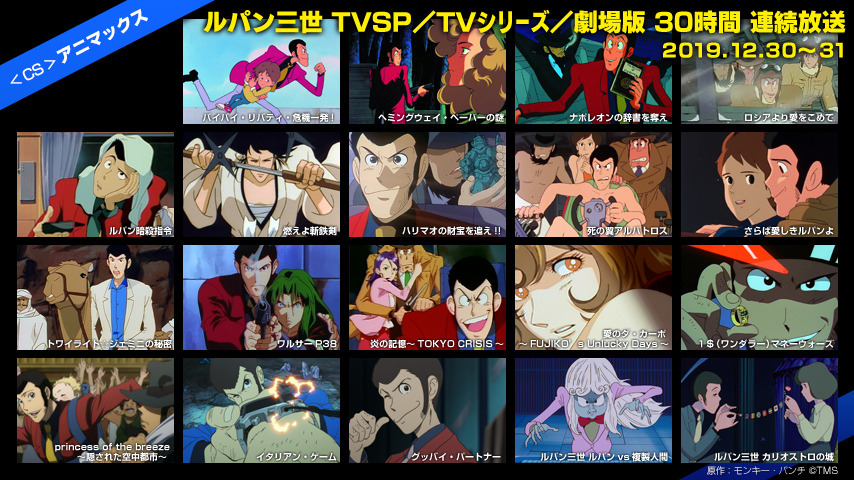 ルパン三世 Cs放送情報 19年末 ルパン三世 Tvスペシャル 劇場版 他 ルパン三世 Cs放送情報 19年末 ルパン三世 Tvスペシャル 劇場版 他