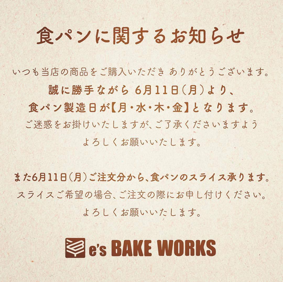 しばらくの間、食パンの製造日を変更します！よろしくお願いします！
そして、来週からパンのスライス承ります！
お気軽にお申し付けください！
#西宮市
#山口町
#名来
#esBAKEWORKS
#クッキー
#プリン
#焼き菓子
#パン
#食パン
#イモマール
#就労支援いいかげん
#市島製パン研究所
#三澤氏プロデュース