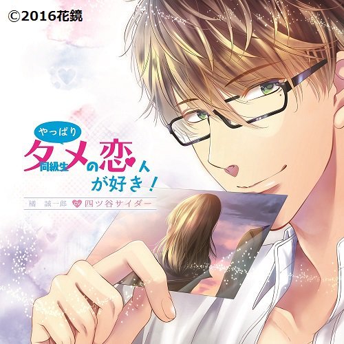 June S Otome Cd Translations Dauriculaire やっぱりタメ 同級生 の恋人が好き Yappari June S Otome Cd Translations Dauriculaire やっぱりタメ 同級生 の恋人が好き Yappari