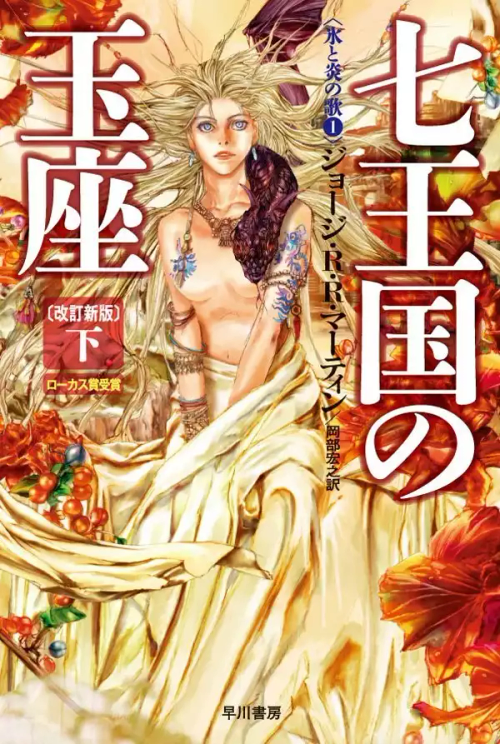 Japanese Cover Designs For The "A Song Of Ice And Fire" Books By Noriko Meguro And Yasushi Suzuki