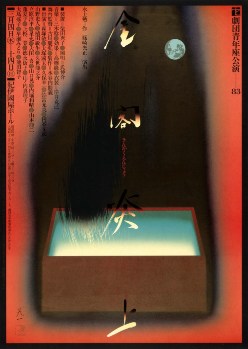 Japanese Poster: Kinkaku Enjo. Koichi Sato. 1983