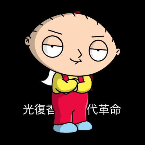 Stewie Griffin from Family Guy says Free Hong KongRequested by @moonfurriesmetalhead