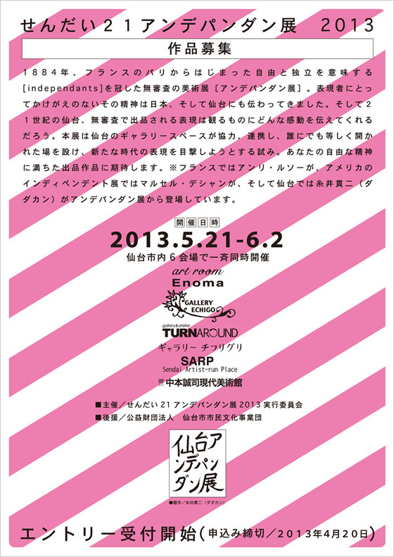 せんだい21アンデパンダン展 1884年 フランスのパリからはじまった自由と独立を意味する Independants を冠した無審査