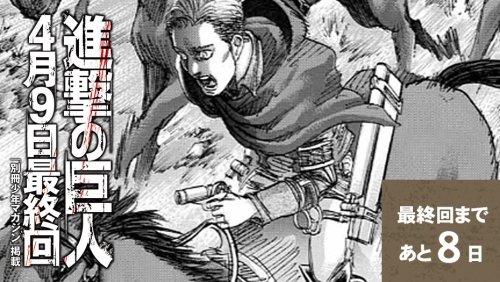 Shingeki no Kyojin 10-day Countdown Campaign until Manga Finale You can check out the special conten