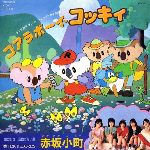 赤坂小町　コアラボーイ コッキィ　1984年