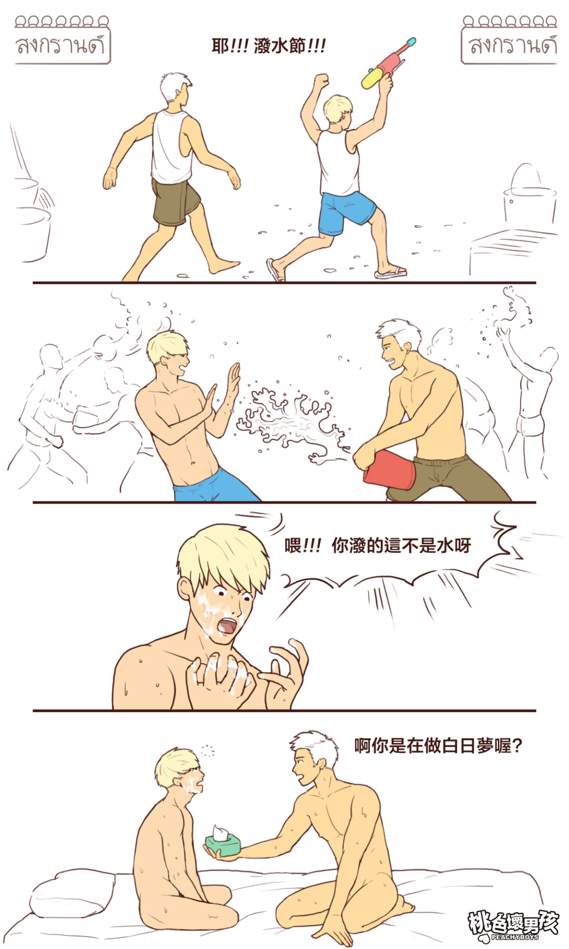 桃色壞男孩