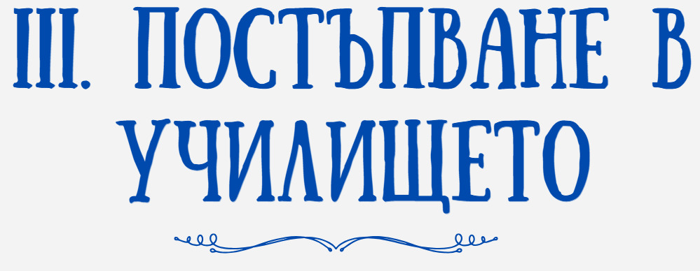 Българският Хогуортс | Светът на Хари Потър | Ролева игра 2c23567f73a19a36e5f68a45efa42715aa8f3ddf