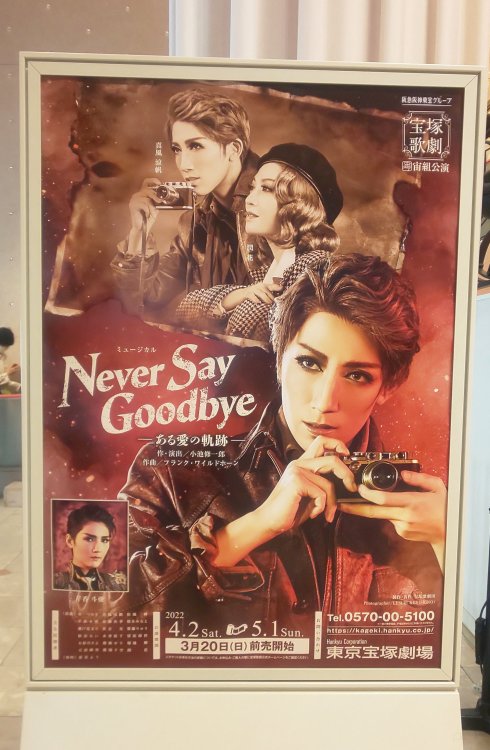  ミュージカル『NEVER SAY GOODBYE』－ある愛の軌跡－作・演出／小池 修一郎作曲／フランク・ワイルドホーン 2022/04/10　セディナ貸切公演にて観劇