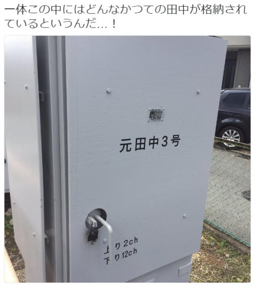 tkr:  きこりは灰まみれさんのツイート: “一体この中にはどんなかつての田中が格納されているというんだ…！ https://t.co/XBjNbEI8r8”