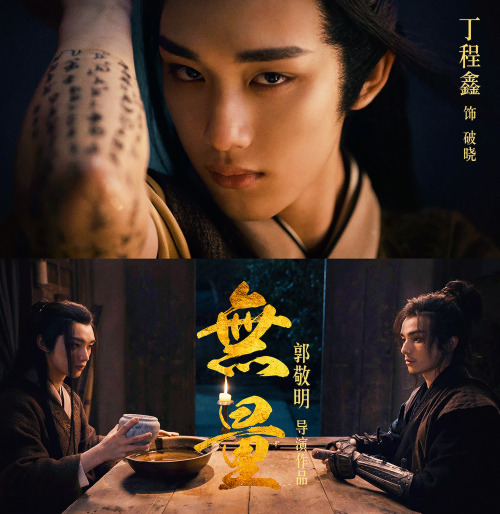 ohsehuns:‘Wuliang’ (无量) releases promo posters starring Ding Chengxin, He Changxi, Sun Chenjun