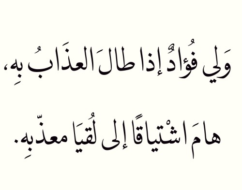 ig-93:  يَفديكَ بِالنَفسِ صَبٌّ لَو يَكونُ لَهُ،  أَعَزُّ مِن نَفسِهِ شَيءٌ فَداكَ بِهِ. 