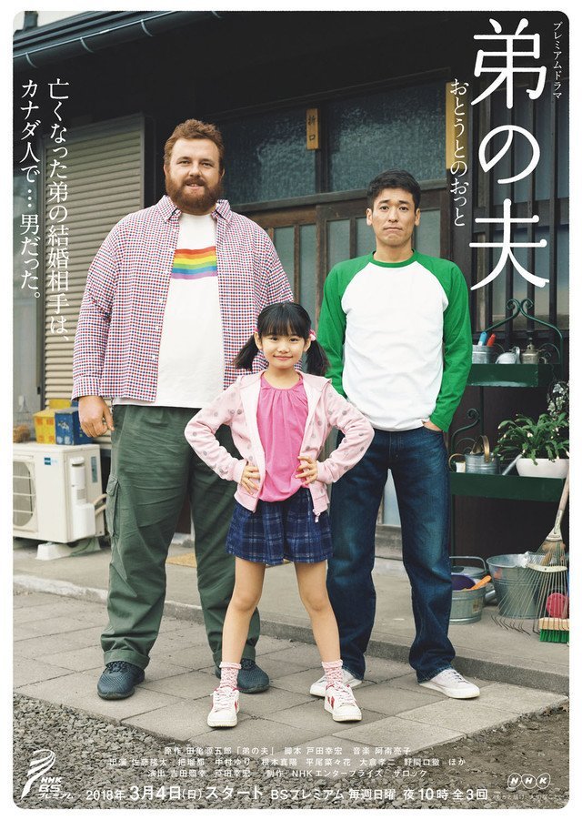 mizuaoi:  todayintokyo:  todayintokyo:  My Brother’s Husband tells the story of