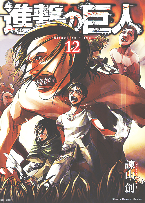 oniisann: 進撃の巨人:Volume 12 cover.