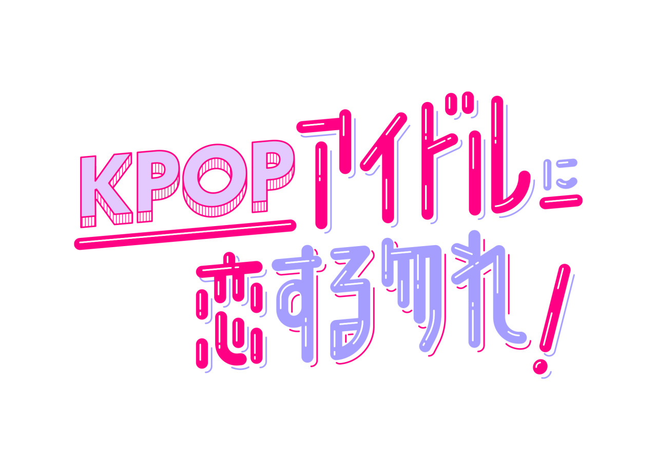 玉野ハヅキ Hazuki Tamano Design Works Kpopアイドルに恋する勿れ タイトルロゴ Design 玉野ハヅキ Cl キツネdj 玉野ハヅキ Hazuki Tamano Design Works Kpopアイドルに恋する勿れ タイトルロゴ Design 玉野ハヅキ Cl キツネdj