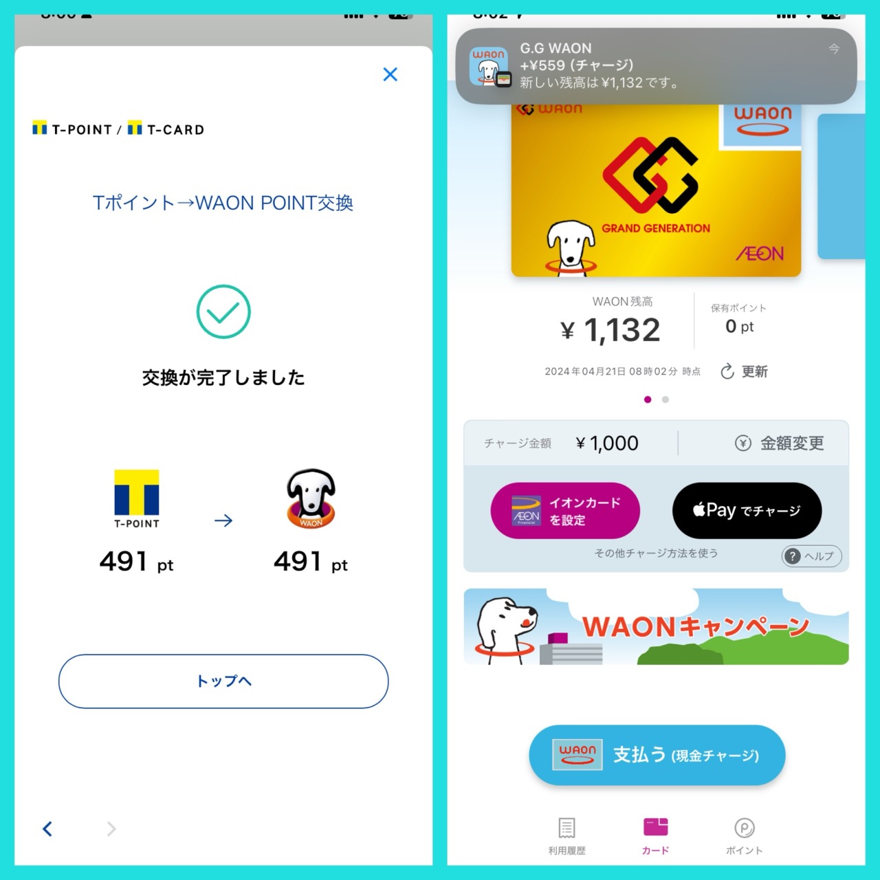 TポイントをWAON POINTに交換しG.G WAONチャージ