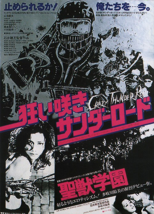 Crazy thunder road, Sogo Ishii, 1980